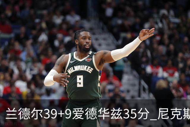 兰德尔39+9爱德华兹35分 尼克斯主场擒森林狼