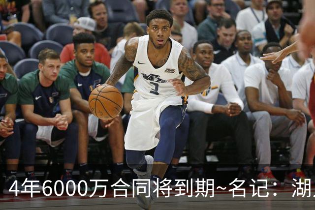 4年6000万合同将到期~名记：湖人公牛黄蜂猛龙有意米切尔·罗宾逊