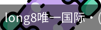 long8唯一国际·(中国)